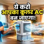 5 रुपए का ये देसी जुगाड़, कूलर को बना देगा AC से भी ज्यादा ठंडा