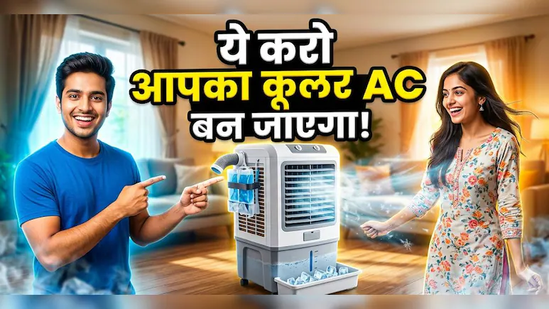 5 रुपए का ये देसी जुगाड़, कूलर को बना देगा AC से भी ज्यादा ठंडा