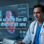 AI से होगी दिल की जांच, समय से पहले चलेगा हार्टअटैक के खतरे का पता; IIT धनबाद के प्रोफेसर ने बनाई ऐसी तकनीक