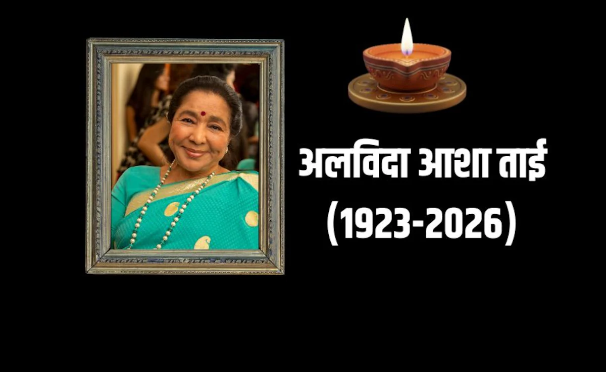 Asha Bhosle Death News LIVE: 92 की उम्र में आशा भोसले का निधन, अक्षय कुमार ने लिखा- शब्दों में बयां नहीं किया जा सकता | Asha Bhosle Death News LIVE