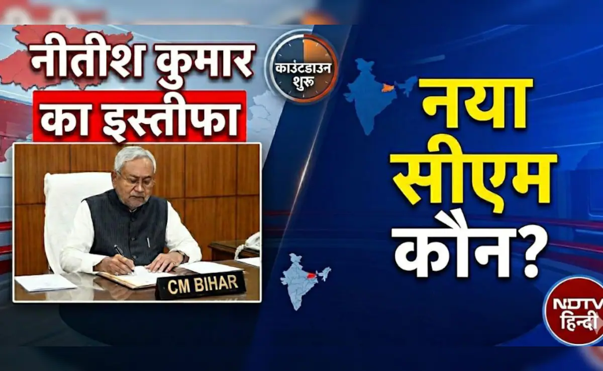Bihar New CM Name News LIVE: बड़ी खबर, नीतीश कैबिनेट को भंग करने की सिफारिश, जल्द इस्तीफा देंगे बिहार सीएम