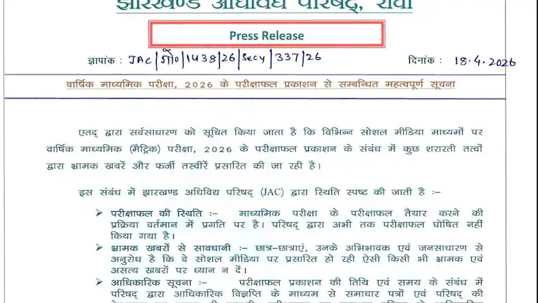 JAC Class 10 Result 2026: 10वीं रिजल्ट की फर्जी अफवाहों के बीच झारखंड बोर्ड का आया बयान, बताया कब जारी होंगे नतीजे