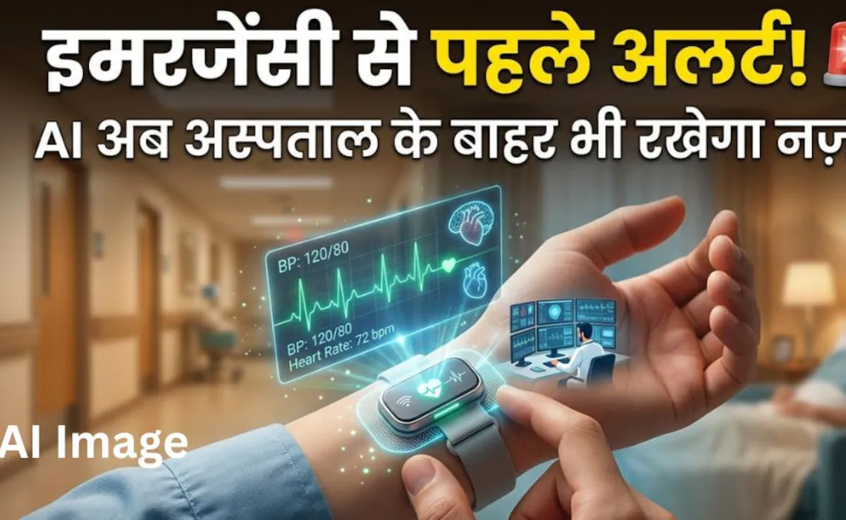 अब AI से होगी मरीजों की सेहत पर 24 घंटे नजर, चेन्नई के डॉक्टरों ने तो गजब तरीका खोज निकाला