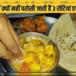 थाली में एक साथ 3 रोटियां क्यों नहीं परोसी जातीं? जानिए मान्यताओं और वजहों के पीछे की कहानी
