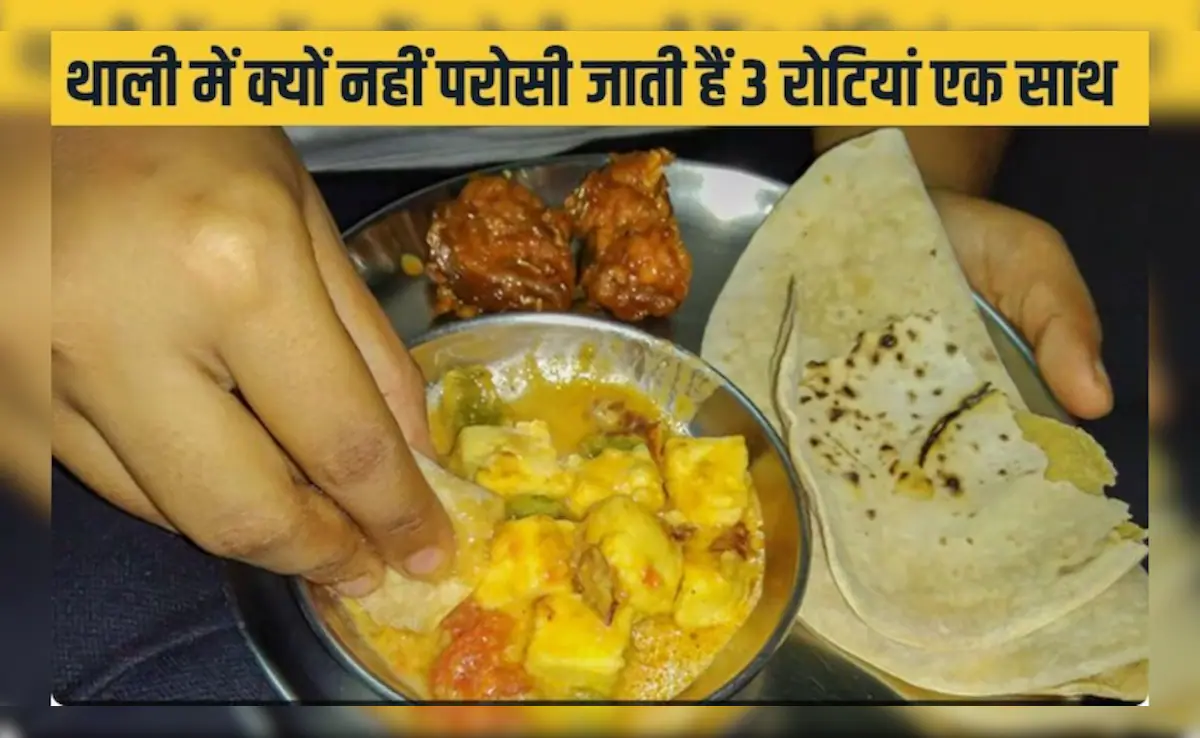 थाली में एक साथ 3 रोटियां क्यों नहीं परोसी जातीं? जानिए मान्यताओं और वजहों के पीछे की कहानी