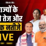 Election Results 2026: कहां और कैसे देख पाएंगे पांच राज्यों के विधानसभा चुनाव परिणाम, NDTV ने पहले ही कर रखा है तगड़ा प्रबंध