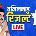 Tamil Nadu Election Results 2026 LIVE: तमिलनाडु के रुझानों में TVK 110 सीटों पर आगे, विजय ने कैसे ढहाया स्टालिन का किला?