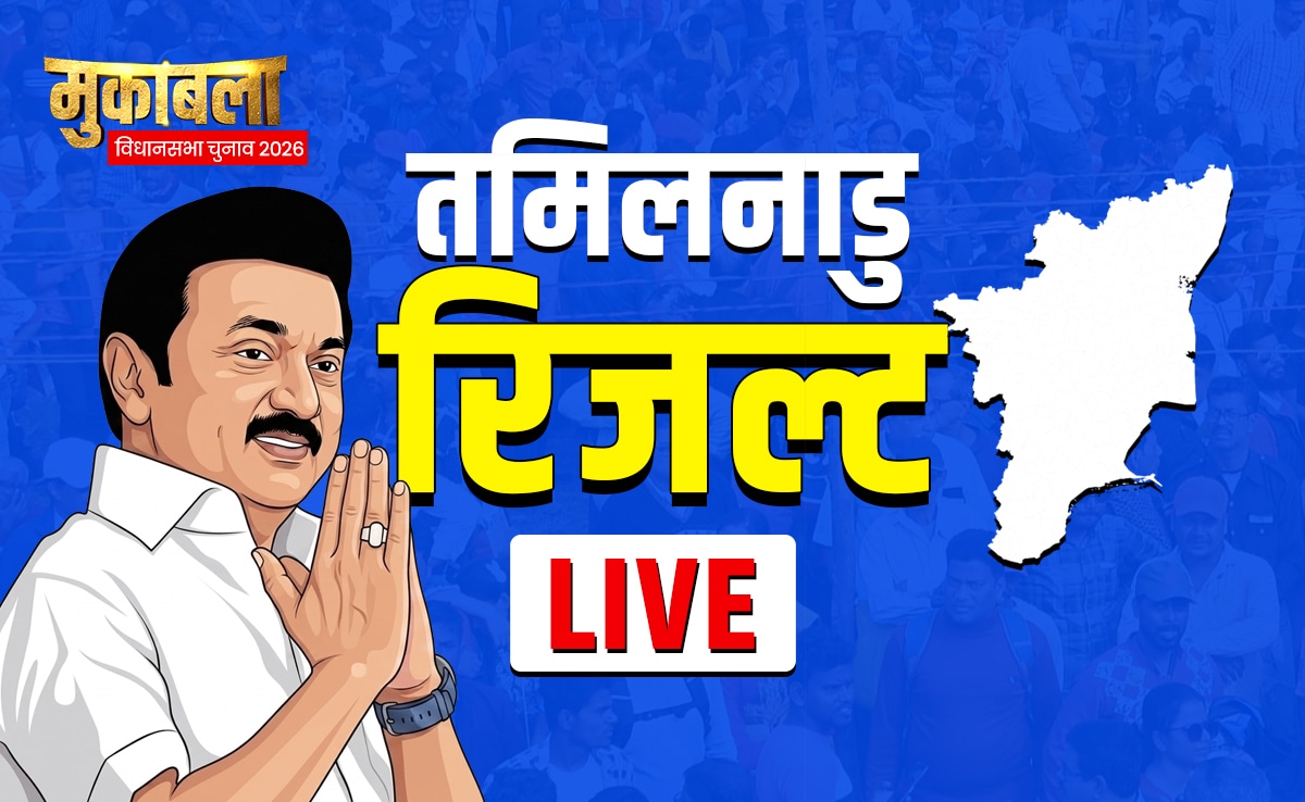 Tamil Nadu Election Results 2026 LIVE: तमिलनाडु के रुझानों में TVK 110 सीटों पर आगे, विजय ने कैसे ढहाया स्टालिन का किला?