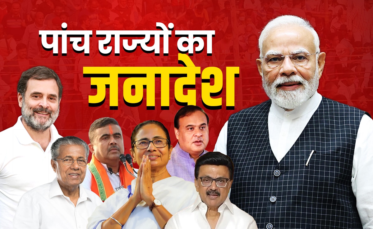 किसका होगा बंगाल... असम-तमिलनाडु-केरलम में कौन मारेगा बाजी? 5 राज्यों के चुनाव नतीजे आज