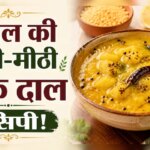 गर्मी में लू से बचाएगी बंगाल की ये खट्टी-मीठी टोक दाल, नोट कर लें आसान रेसिपी
