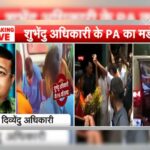 सभी जीते हुए MLA को मिले सुरक्षा, CBI करे पूरे मामले की जांच: NDTV से बोले सुवेंदु अधिकारी के भाई