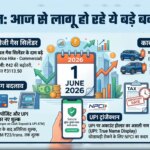 1 June Rules Changes: बैंकिंग, इनकम टैक्‍स से लेकर कार की कीमतों तक, आज से लागू हो रहे हैं ये बड़े बदलाव, सीधा आपकी जेब पर असर!