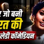 1947 का वो गाना, जिसे एक्ट्रेस ने दी आवाज, गाने से किया मना तो दी थी समुद्र में कूदने की धमकी, गाना हुआ सुपरहिट, पर बनी टॉप कॉमेडियन | that 1947 song an actress gave voice threatened to jump in the sea when denied song superhit became bollywood top comedian