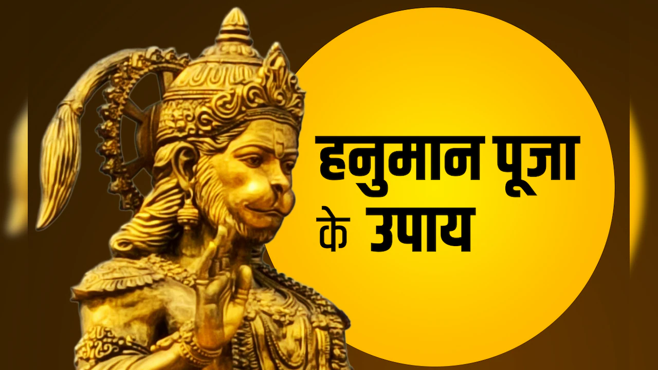 Bada Mangal 2026: अधिक मास के आखिरी बड़ा मंगल पर पूजा के किस उपाय से बरसेगा महाबली हनुमान का आशीर्वाद