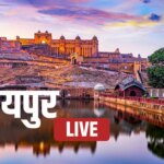 Jaipur News LIVE Updates: जयपुर लाइव - पढ़िए पिंक सिटी की ताजातरीन खबरें | jaipur news live updates traffic updates murder case weather updates kho nagoriyan blast latest news updates