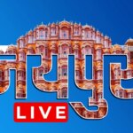 Jaipur News LIVE Updates: नीट एग्जाम में गजब नजारे! सांड भगाते दिखे पुलिसकर्मी, छात्र ने एडमिट कार्ड ही फाड़ा