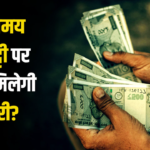 बिना बताए लंबे वक्त तक छुट्टी ली तो क्या बकाया सैलरी मिलेगी? सुप्रीम कोर्ट के इस फैसले से समझिए | Will you receive your outstanding salary if you take leave for a long period without prior notice
